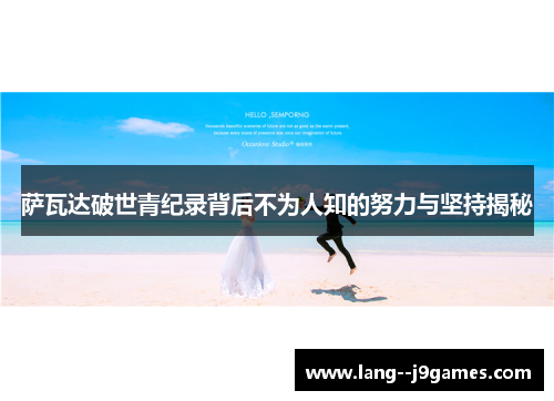 萨瓦达破世青纪录背后不为人知的努力与坚持揭秘