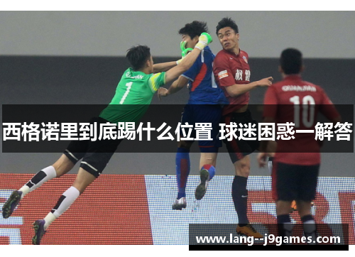 西格诺里到底踢什么位置 球迷困惑一解答