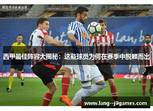 西甲最佳阵容大揭秘：这些球员为何在赛季中脱颖而出