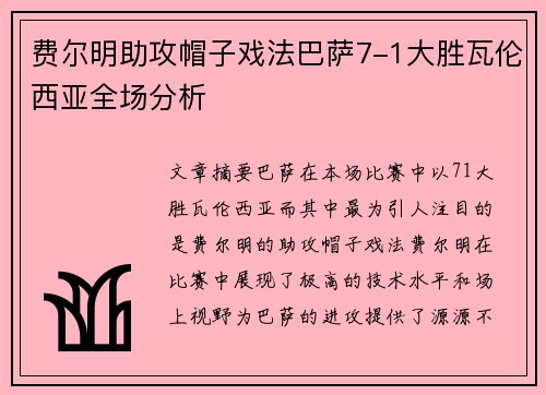 费尔明助攻帽子戏法巴萨7-1大胜瓦伦西亚全场分析