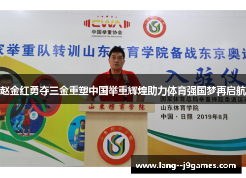 赵金红勇夺三金重塑中国举重辉煌助力体育强国梦再启航