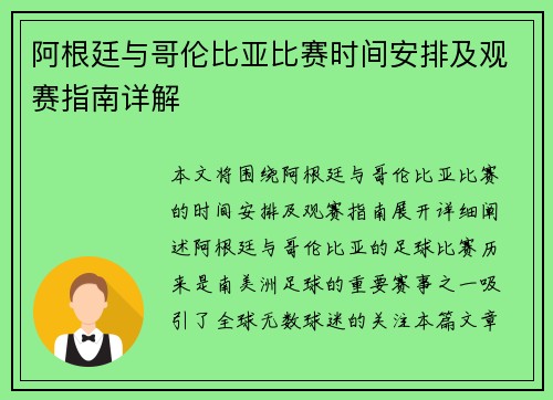 阿根廷与哥伦比亚比赛时间安排及观赛指南详解