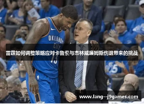 雷霆如何调整策略应对卡鲁索与杰林威廉姆斯伤退带来的挑战