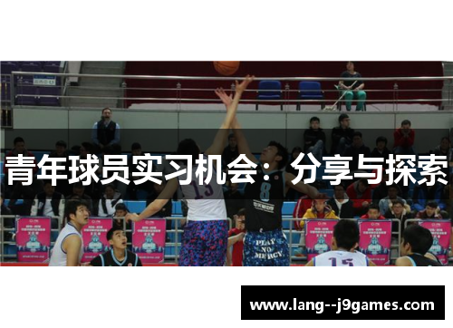 青年球员实习机会：分享与探索