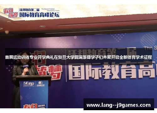 首届运动训练专业开学典礼在复旦大学圆满落幕学子们齐聚开启全新体育学术征程