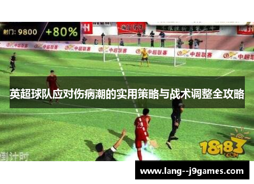 英超球队应对伤病潮的实用策略与战术调整全攻略