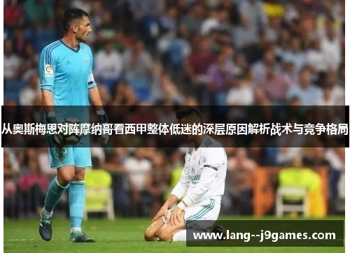 从奥斯梅恩对阵摩纳哥看西甲整体低迷的深层原因解析战术与竞争格局