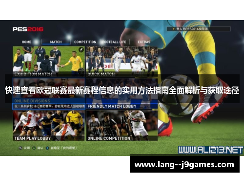 快速查看欧冠联赛最新赛程信息的实用方法指南全面解析与获取途径 快速查看欧冠联赛最新赛程信息的实用方法指南全面解析与获取途径