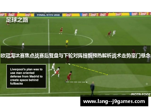 欧冠淘汰赛焦点战赛后复盘与下轮对阵提前预热解析战术走势豪门悬念 欧冠淘汰赛焦点战赛后复盘与下轮对阵提前预热解析战术走势豪门悬念