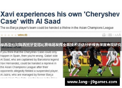 穆西亚拉对阵西班牙亚冠比赛临场发挥全面技术评估分析报告深度表现研究 穆西亚拉对阵西班牙亚冠比赛临场发挥全面技术评估分析报告深度表现研究