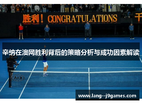 辛纳在澳网胜利背后的策略分析与成功因素解读 辛纳在澳网胜利背后的策略分析与成功因素解读
