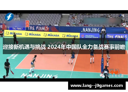 迎接新机遇与挑战 2024年中国队全力备战赛事前瞻 迎接新机遇与挑战 2024年中国队全力备战赛事前瞻