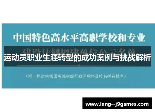 运动员职业生涯转型的成功案例与挑战解析 运动员职业生涯转型的成功案例与挑战解析