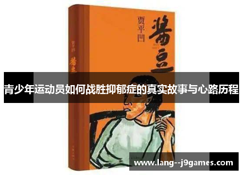 青少年运动员如何战胜抑郁症的真实故事与心路历程 青少年运动员如何战胜抑郁症的真实故事与心路历程