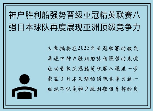 神户胜利船强势晋级亚冠精英联赛八强日本球队再度展现亚洲顶级竞争力 🚀⚽