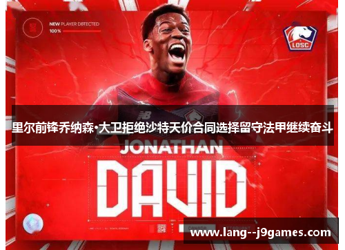 里尔前锋乔纳森·大卫拒绝沙特天价合同选择留守法甲继续奋斗