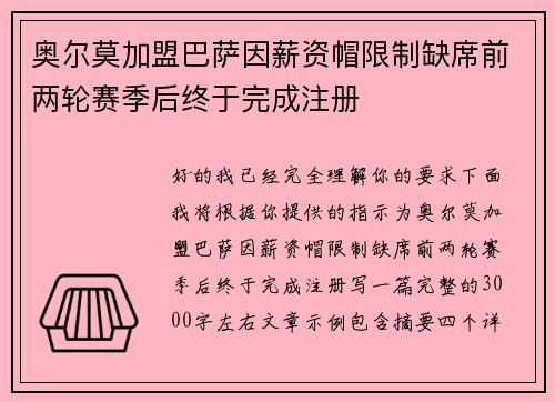 奥尔莫加盟巴萨因薪资帽限制缺席前两轮赛季后终于完成注册 奥尔莫加盟巴萨因薪资帽限制缺席前两轮赛季后终于完成注册