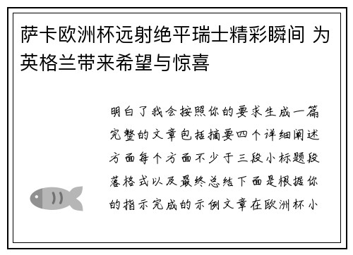 萨卡欧洲杯远射绝平瑞士精彩瞬间 为英格兰带来希望与惊喜 萨卡欧洲杯远射绝平瑞士精彩瞬间 为英格兰带来希望与惊喜