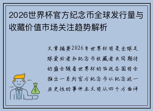 2026世界杯官方纪念币全球发行量与收藏价值市场关注趋势解析 2026世界杯官方纪念币全球发行量与收藏价值市场关注趋势解析