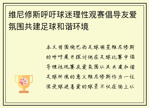 维尼修斯呼吁球迷理性观赛倡导友爱氛围共建足球和谐环境