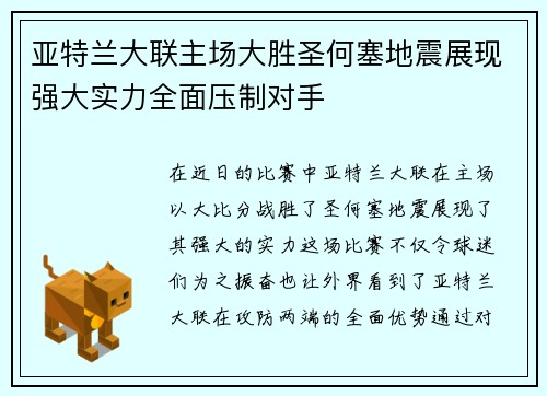 亚特兰大联主场大胜圣何塞地震展现强大实力全面压制对手