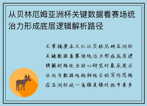 从贝林厄姆亚洲杯关键数据看赛场统治力形成底层逻辑解析路径 从贝林厄姆亚洲杯关键数据看赛场统治力形成底层逻辑解析路径
