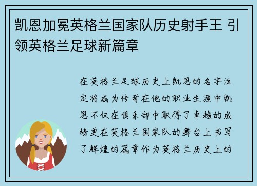 凯恩加冕英格兰国家队历史射手王 引领英格兰足球新篇章 凯恩加冕英格兰国家队历史射手王 引领英格兰足球新篇章