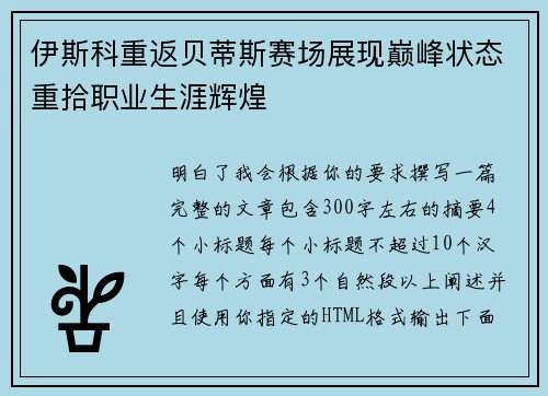 伊斯科重返贝蒂斯赛场展现巅峰状态重拾职业生涯辉煌 伊斯科重返贝蒂斯赛场展现巅峰状态重拾职业生涯辉煌