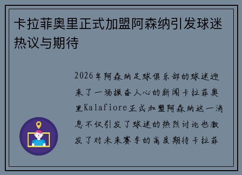 卡拉菲奥里正式加盟阿森纳引发球迷热议与期待