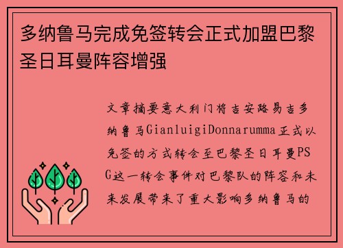 多纳鲁马完成免签转会正式加盟巴黎圣日耳曼阵容增强