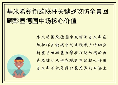 基米希领衔欧联杯关键战攻防全景回顾彰显德国中场核心价值