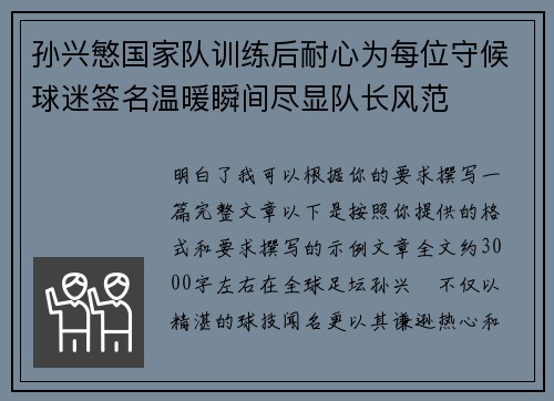 孙兴慜国家队训练后耐心为每位守候球迷签名温暖瞬间尽显队长风范