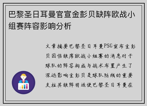 巴黎圣日耳曼官宣金彭贝缺阵欧战小组赛阵容影响分析