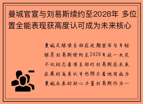 曼城官宣与刘易斯续约至2028年 多位置全能表现获高度认可成为未来核心力量