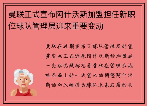 曼联正式宣布阿什沃斯加盟担任新职位球队管理层迎来重要变动