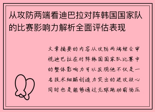 从攻防两端看迪巴拉对阵韩国国家队的比赛影响力解析全面评估表现