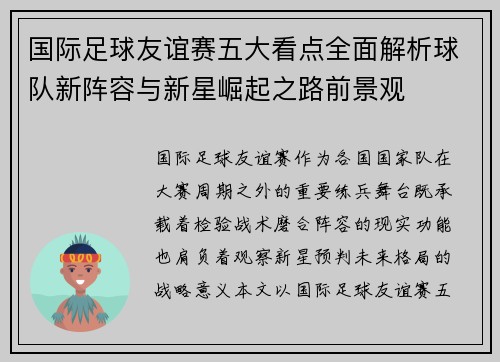 国际足球友谊赛五大看点全面解析球队新阵容与新星崛起之路前景观