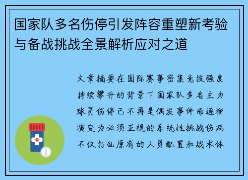 国家队多名伤停引发阵容重塑新考验与备战挑战全景解析应对之道