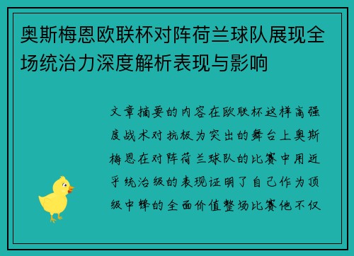 奥斯梅恩欧联杯对阵荷兰球队展现全场统治力深度解析表现与影响 奥斯梅恩欧联杯对阵荷兰球队展现全场统治力深度解析表现与影响