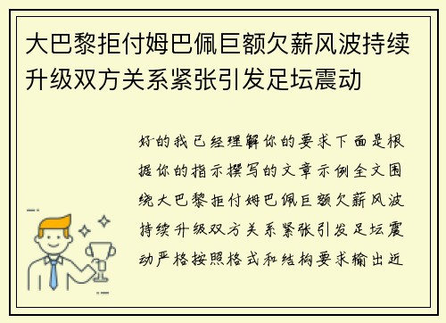 大巴黎拒付姆巴佩巨额欠薪风波持续升级双方关系紧张引发足坛震动 大巴黎拒付姆巴佩巨额欠薪风波持续升级双方关系紧张引发足坛震动