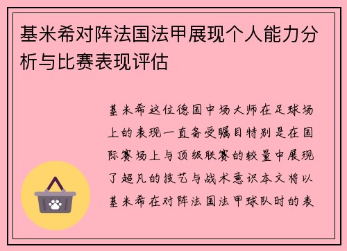 基米希对阵法国法甲展现个人能力分析与比赛表现评估