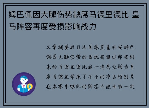 姆巴佩因大腿伤势缺席马德里德比 皇马阵容再度受损影响战力 姆巴佩因大腿伤势缺席马德里德比 皇马阵容再度受损影响战力