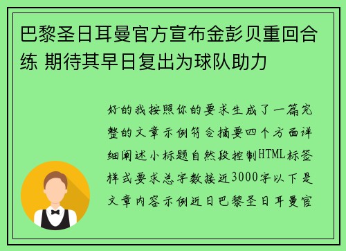 巴黎圣日耳曼官方宣布金彭贝重回合练 期待其早日复出为球队助力 巴黎圣日耳曼官方宣布金彭贝重回合练 期待其早日复出为球队助力