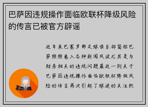 巴萨因违规操作面临欧联杯降级风险的传言已被官方辟谣 巴萨因违规操作面临欧联杯降级风险的传言已被官方辟谣