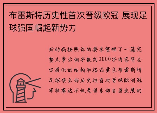 布雷斯特历史性首次晋级欧冠 展现足球强国崛起新势力 布雷斯特历史性首次晋级欧冠 展现足球强国崛起新势力