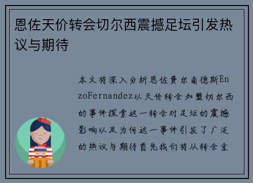 恩佐天价转会切尔西震撼足坛引发热议与期待 恩佐天价转会切尔西震撼足坛引发热议与期待