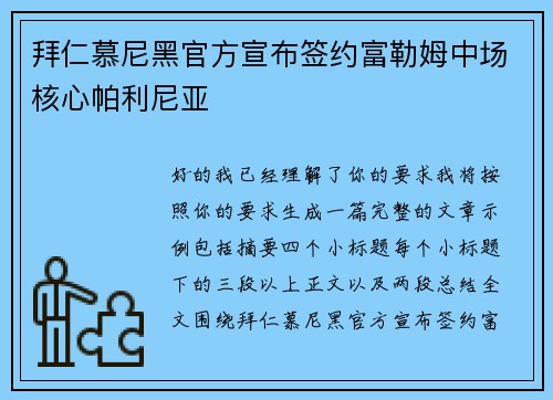 拜仁慕尼黑官方宣布签约富勒姆中场核心帕利尼亚 拜仁慕尼黑官方宣布签约富勒姆中场核心帕利尼亚