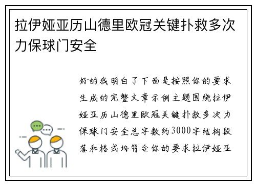 拉伊娅亚历山德里欧冠关键扑救多次力保球门安全