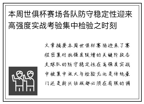 本周世俱杯赛场各队防守稳定性迎来高强度实战考验集中检验之时刻 本周世俱杯赛场各队防守稳定性迎来高强度实战考验集中检验之时刻