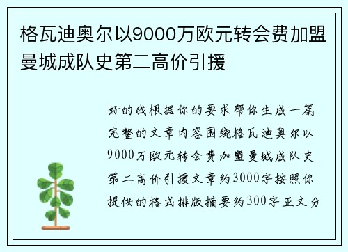 格瓦迪奥尔以9000万欧元转会费加盟曼城成队史第二高价引援 格瓦迪奥尔以9000万欧元转会费加盟曼城成队史第二高价引援